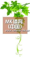 MK体育（中国）官方网站 - MK Sports官方品牌站