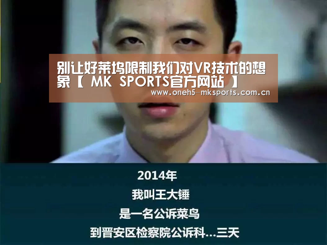 别让好莱坞限制我们对VR技术的想象【 MK SPORTS官方网站 】(图1) MK SPORTS官方网站