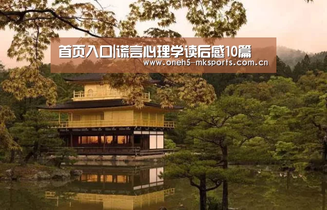 首页入口|谎言心理学读后感10篇(图2) MK体育