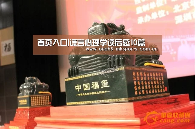首页入口|谎言心理学读后感10篇(图1) MK体育