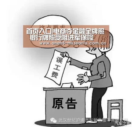 首页入口|电商夺金融全牌照 银行牌照受阻进军保险(图1) MK SPORTS官方网站