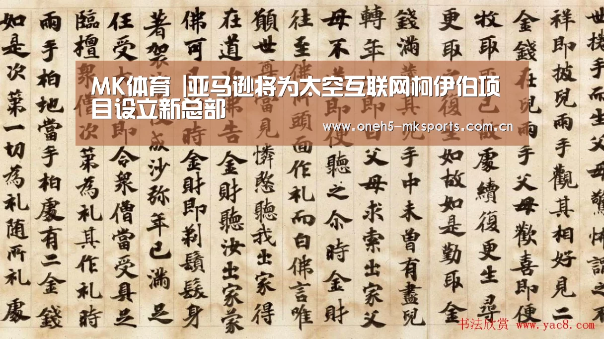 MK体育 |亚马逊将为太空互联网柯伊伯项目设立新总部(图2) MK SPORTS官方网站
