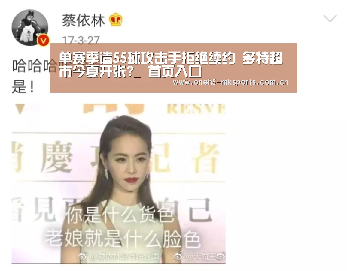 单赛季造55球攻击手拒绝续约 多特超市今夏开张?_ 首页入口(图3) 首页入口