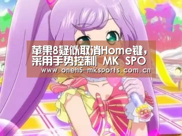 苹果8疑似取消Home键,采用手势控制| MK SPORTS官方网站 (图1) 首页入口
