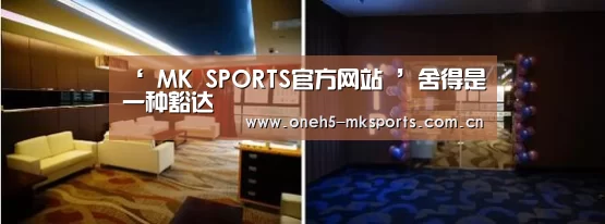 ‘ MK SPORTS官方网站 ’舍得是一种豁达(图1) MK SPORTS官方网站