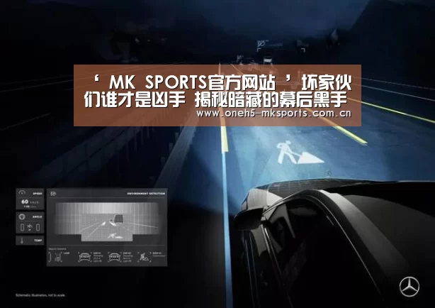 ‘ MK SPORTS官方网站 ’坏家伙们谁才是凶手 揭秘暗藏的幕后黑手究竟是谁(图1) MK体育