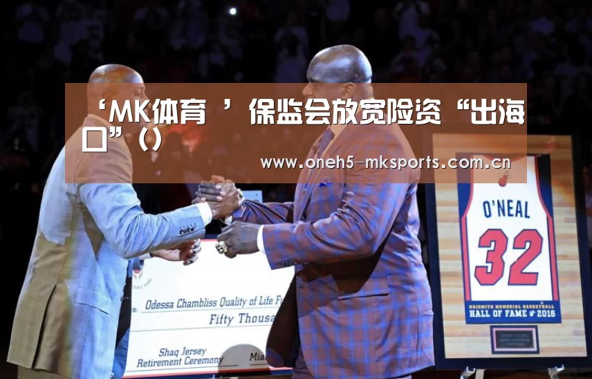‘MK体育 ’保监会放宽险资“出海口”()(图1) MK SPORTS官方网站