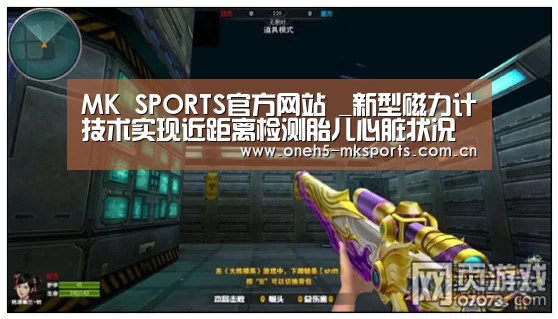 MK SPORTS官方网站 _新型磁力计技术实现近距离检测胎儿心脏状况(图1) MK体育