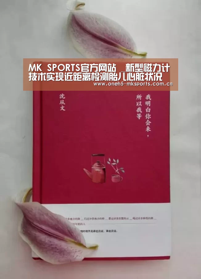 MK SPORTS官方网站 _新型磁力计技术实现近距离检测胎儿心脏状况(图2) MK体育