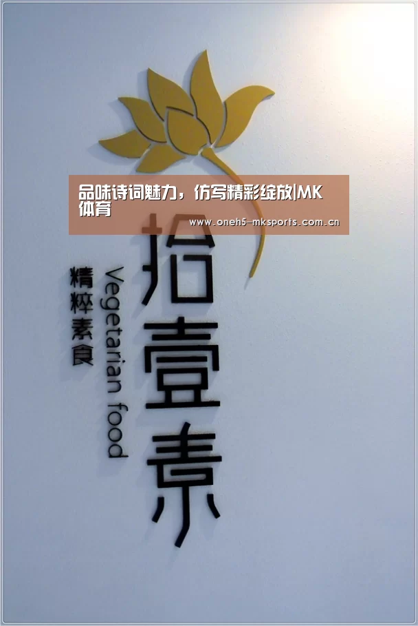 品味诗词魅力,仿写精彩绽放|MK体育 (图4) MK SPORTS官方网站