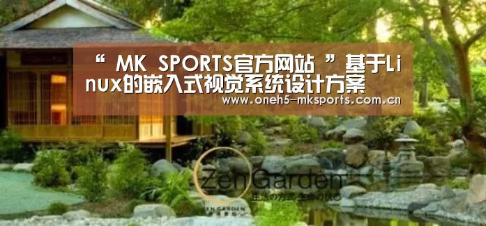 “ MK SPORTS官方网站 ”基于Linux的嵌入式视觉系统设计方案(图1) MK体育