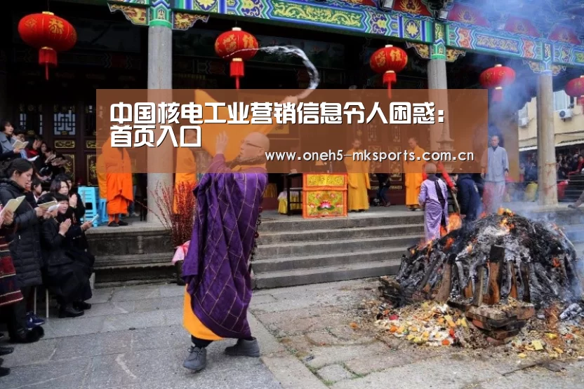 中国核电工业营销信息令人困惑: 首页入口(图1) MK SPORTS官方网站