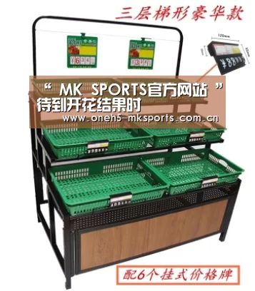 “ MK SPORTS官方网站 ”待到开花结果时(图3) MK SPORTS官方网站