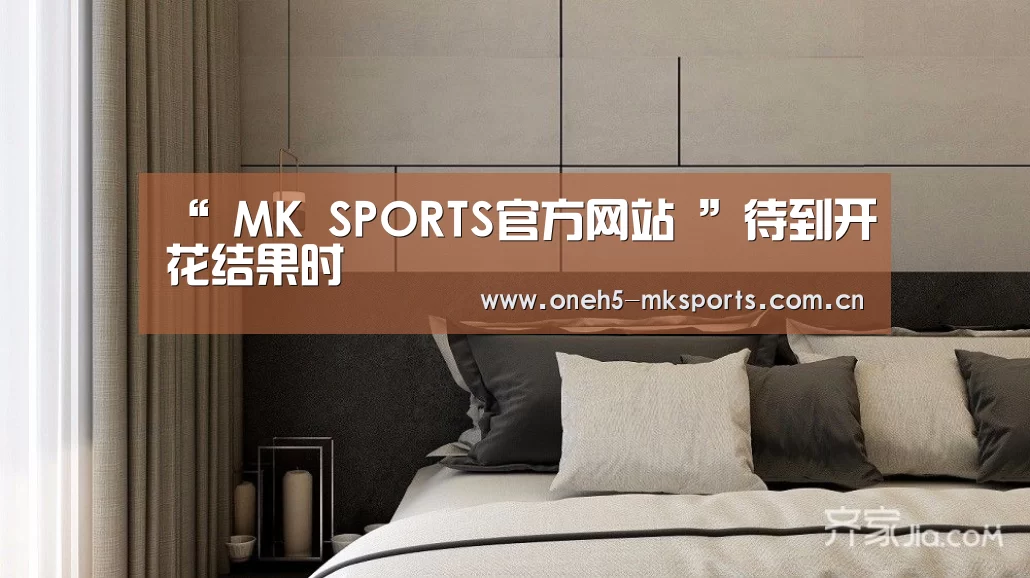 “ MK SPORTS官方网站 ”待到开花结果时(图4) MK体育