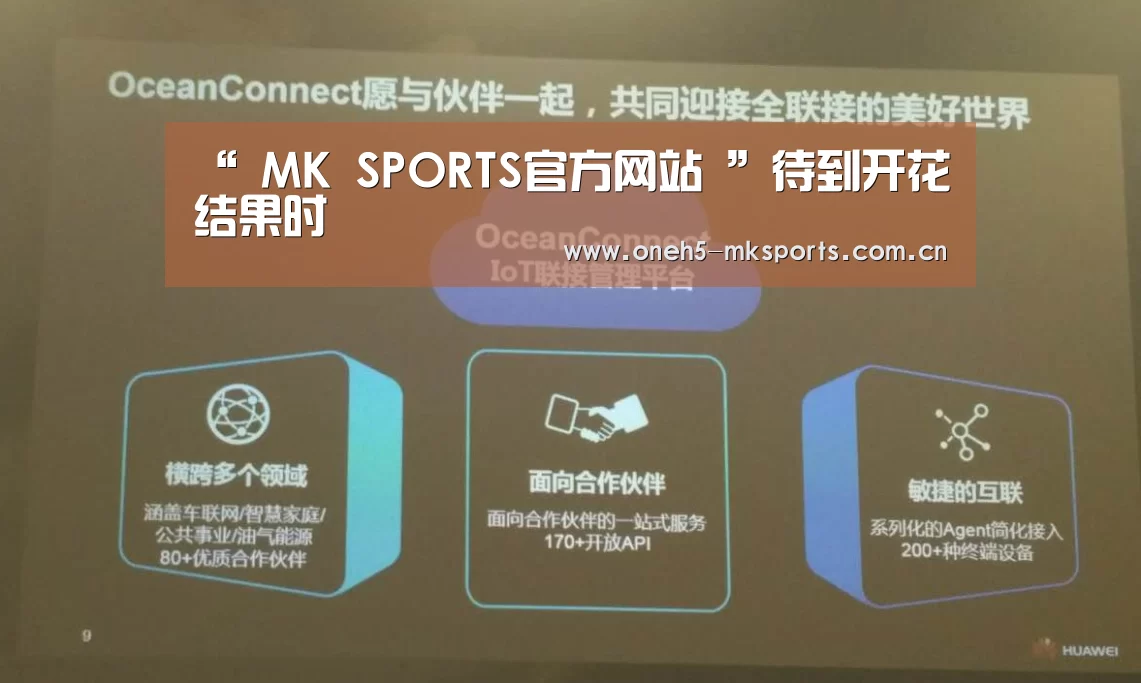 “ MK SPORTS官方网站 ”待到开花结果时(图1) 首页入口