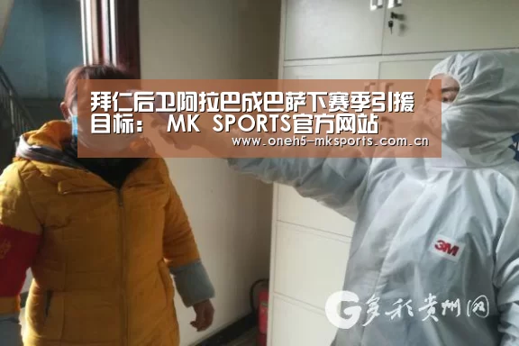 拜仁后卫阿拉巴成巴萨下赛季引援目标: MK SPORTS官方网站 (图1) MK体育