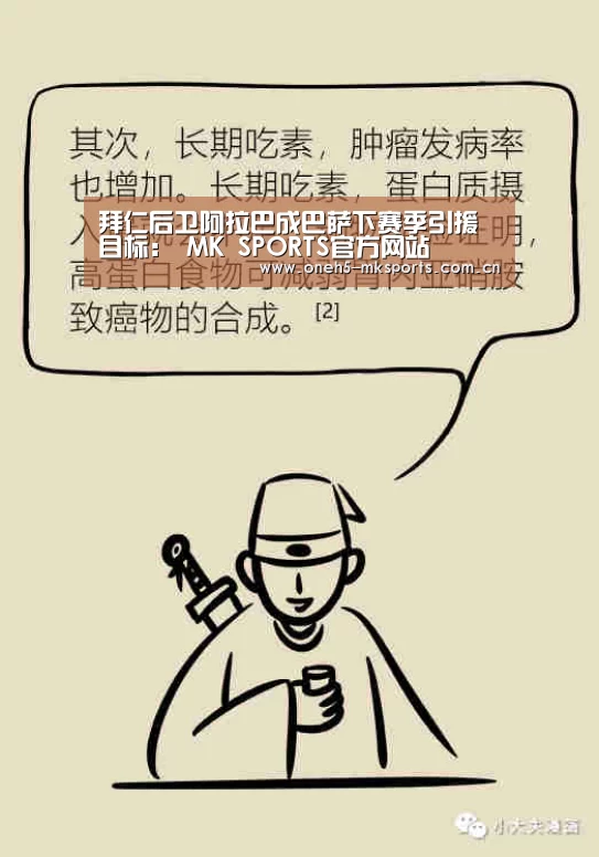 拜仁后卫阿拉巴成巴萨下赛季引援目标: MK SPORTS官方网站 (图2) MK SPORTS官方网站