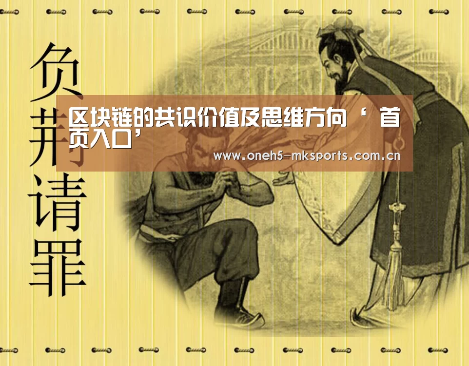 区块链的共识价值及思维方向‘ 首页入口’(图1) MK体育