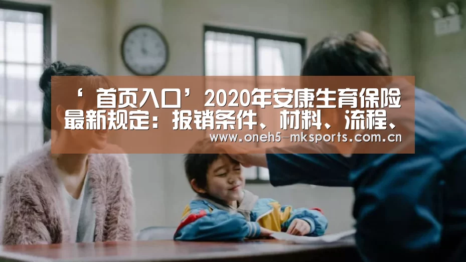 ‘ 首页入口’2020年安康生育保险最新规定:报销条件、材料、流程、多少钱(图2) 首页入口
