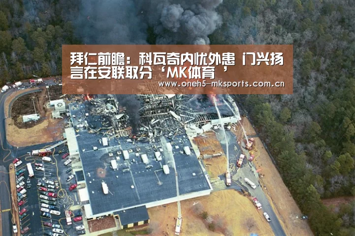 拜仁前瞻:科瓦奇内忧外患 门兴扬言在安联取分‘MK体育 ’(图2) MK体育